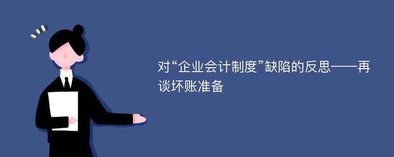 对“企业会计制度”缺陷的反思——再谈坏账准备