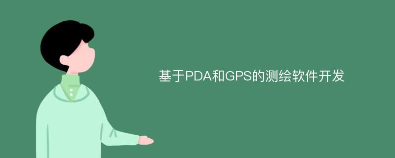 基于PDA和GPS的测绘软件开发