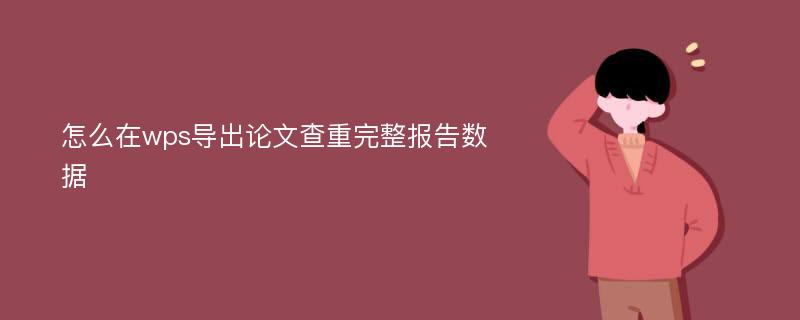 怎么在wps导出论文查重完整报告数据