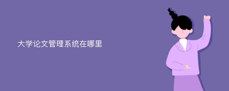 大学论文管理系统在哪里