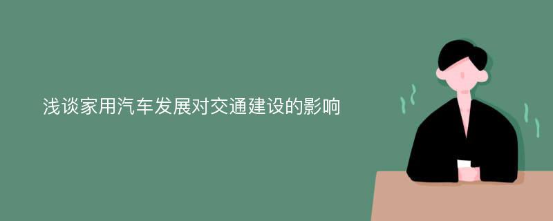 浅谈家用汽车发展对交通建设的影响