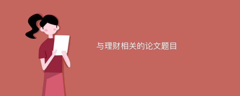 与理财相关的论文题目