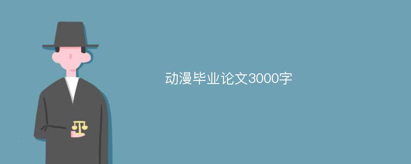 动漫毕业论文3000字