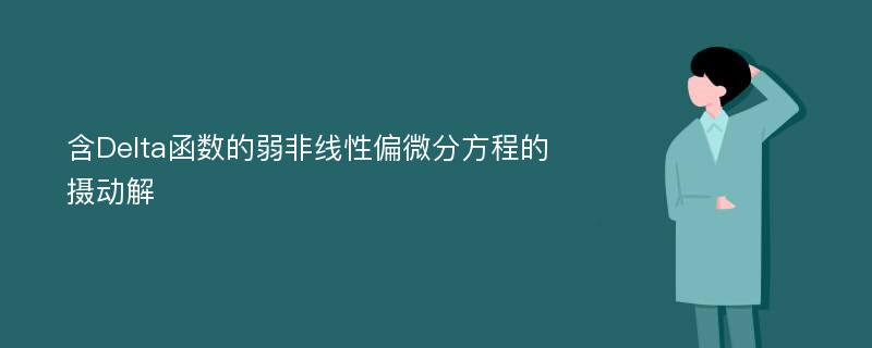 含Delta函数的弱非线性偏微分方程的摄动解