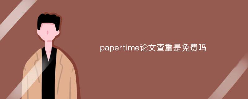 papertime论文查重是免费吗