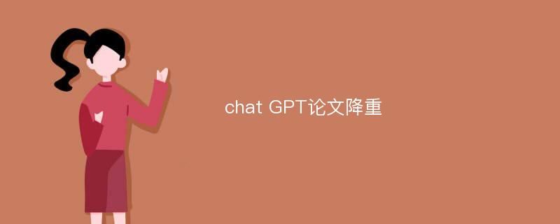 chat GPT论文降重