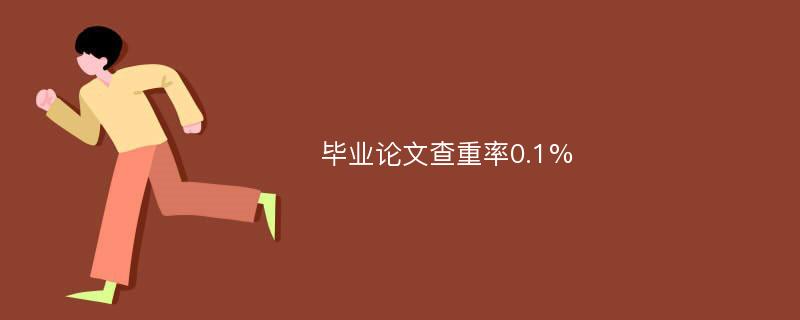 毕业论文查重率0.1%