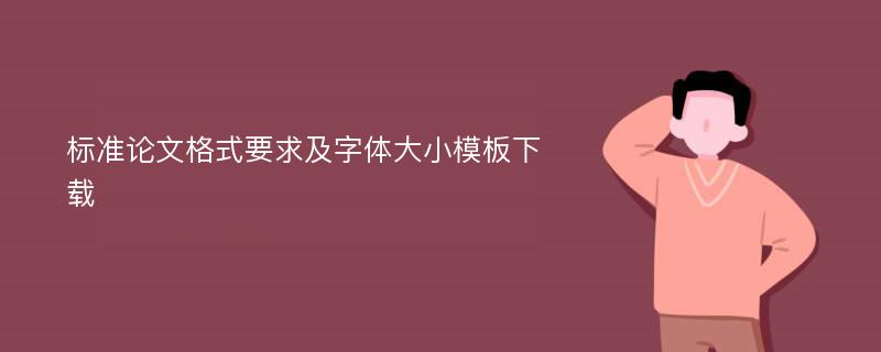 标准论文格式要求及字体大小模板下载