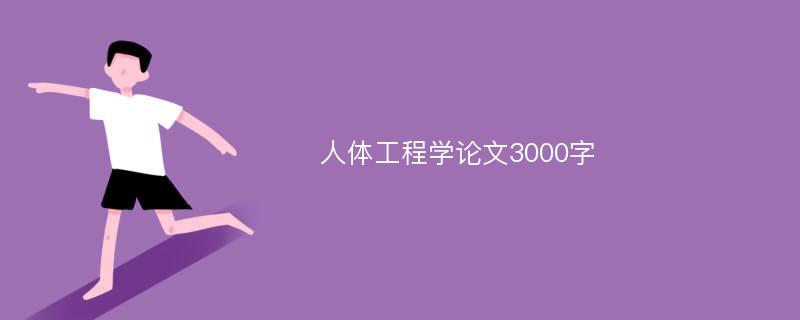 人体工程学论文3000字