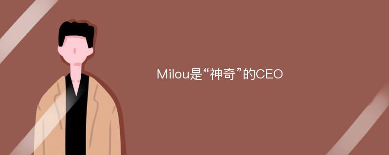 Milou是“神奇”的CEO