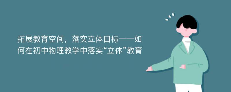 拓展教育空间，落实立体目标——如何在初中物理教学中落实“立体”教育