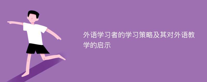 外语学习者的学习策略及其对外语教学的启示