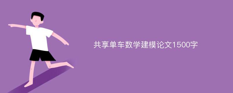 共享单车数学建模论文1500字