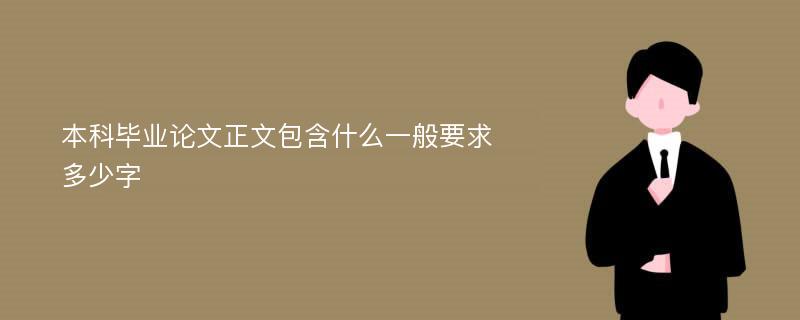 本科毕业论文正文包含什么一般要求多少字