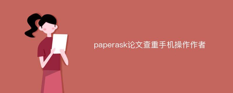 paperask论文查重手机操作作者