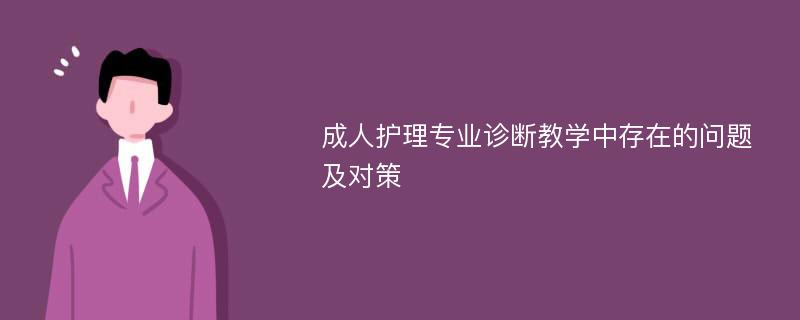 成人护理专业诊断教学中存在的问题及对策