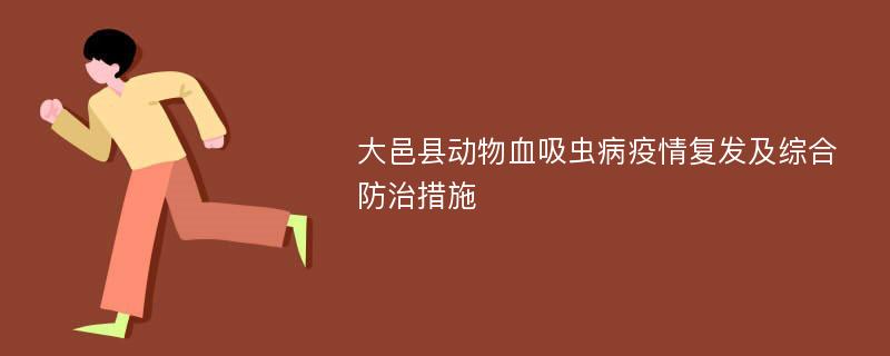 大邑县动物血吸虫病疫情复发及综合防治措施