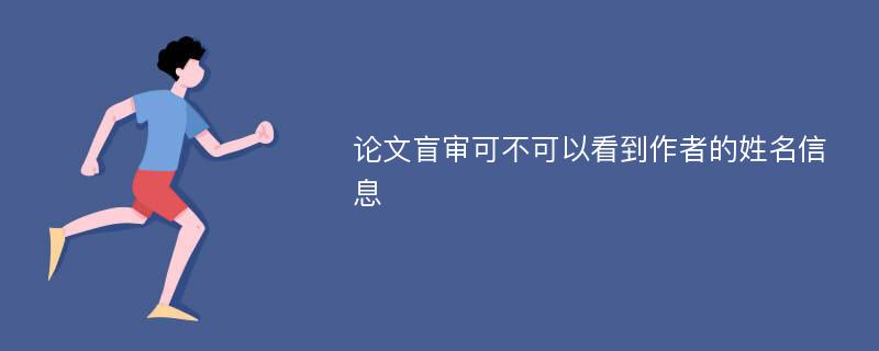 论文盲审可不可以看到作者的姓名信息