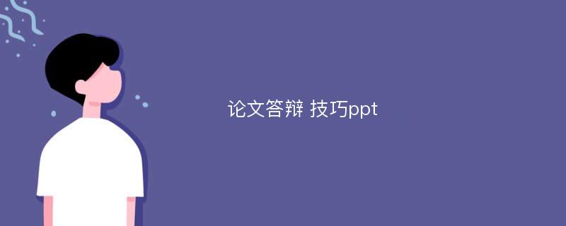 论文答辩 技巧ppt