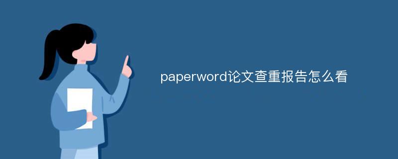 paperword论文查重报告怎么看