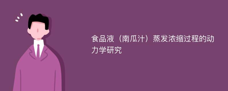 食品液（南瓜汁）蒸发浓缩过程的动力学研究