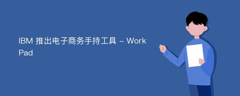 IBM 推出电子商务手持工具 - WorkPad