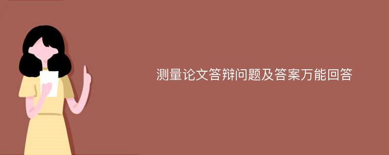 测量论文答辩问题及答案万能回答