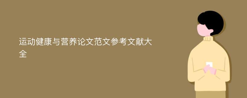 运动健康与营养论文范文参考文献大全