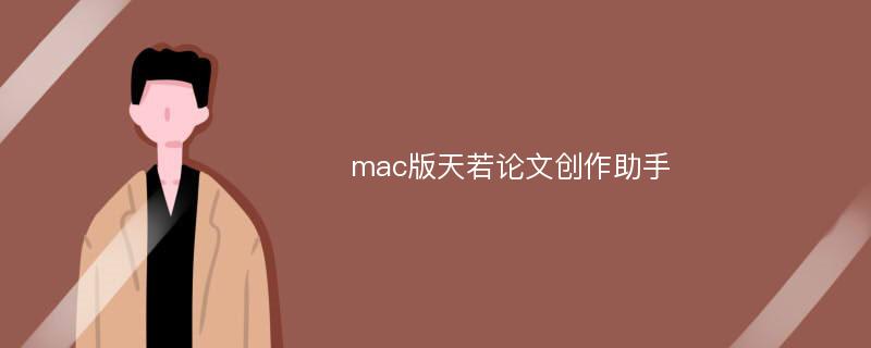 mac版天若论文创作助手