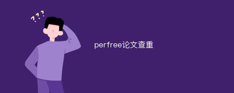 perfree论文查重