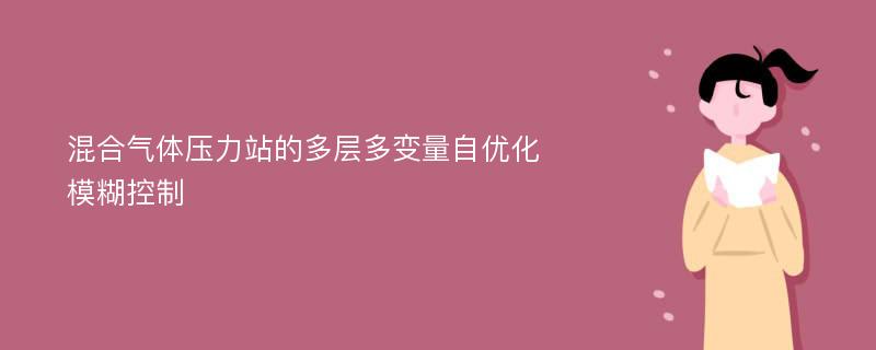 混合气体压力站的多层多变量自优化模糊控制