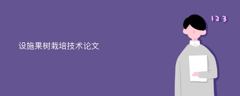 设施果树栽培技术论文