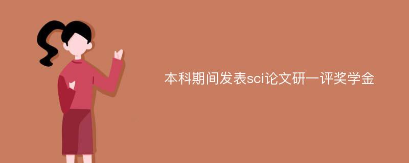 本科期间发表sci论文研一评奖学金