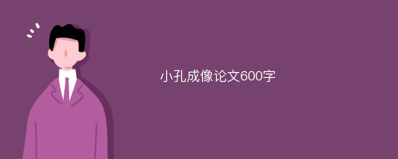 小孔成像论文600字