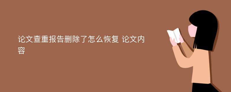 论文查重报告删除了怎么恢复 论文内容