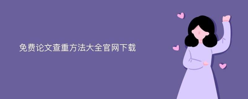 免费论文查重方法大全官网下载