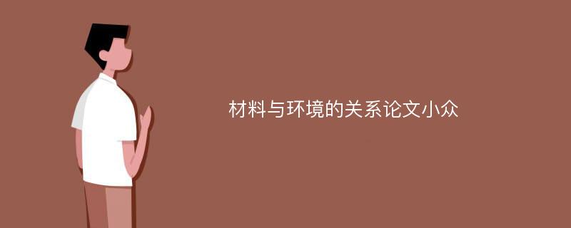 材料与环境的关系论文小众