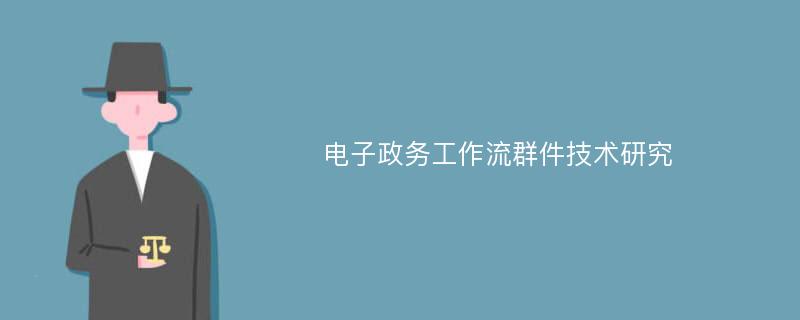 电子政务工作流群件技术研究