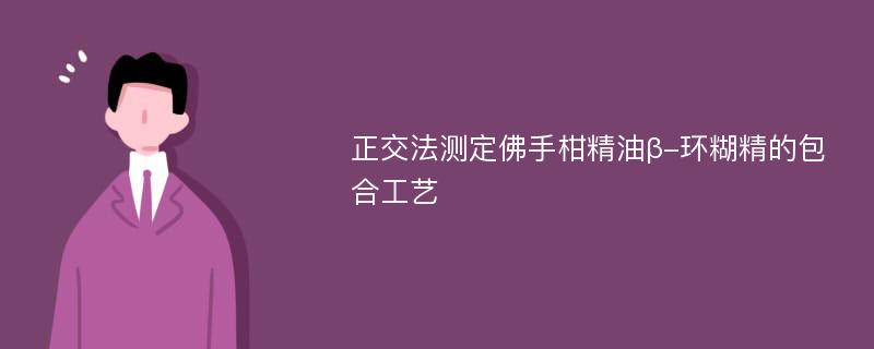 正交法测定佛手柑精油β-环糊精的包合工艺