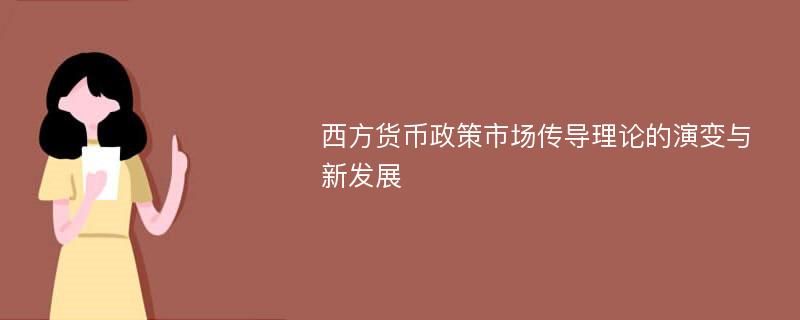 西方货币政策市场传导理论的演变与新发展