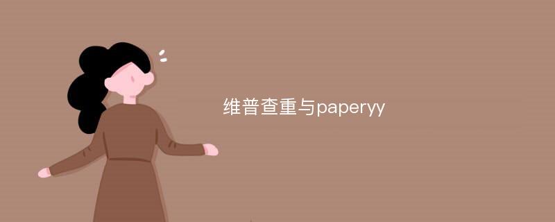 维普查重与paperyy