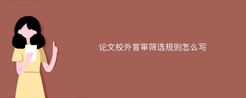 论文校外盲审筛选规则怎么写