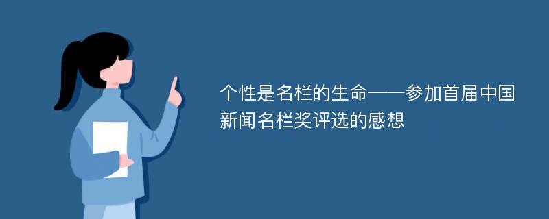 个性是名栏的生命——参加首届中国新闻名栏奖评选的感想