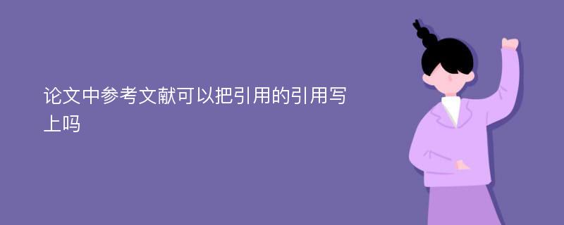 论文中参考文献可以把引用的引用写上吗