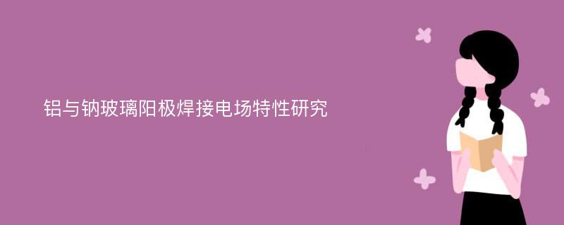 铝与钠玻璃阳极焊接电场特性研究