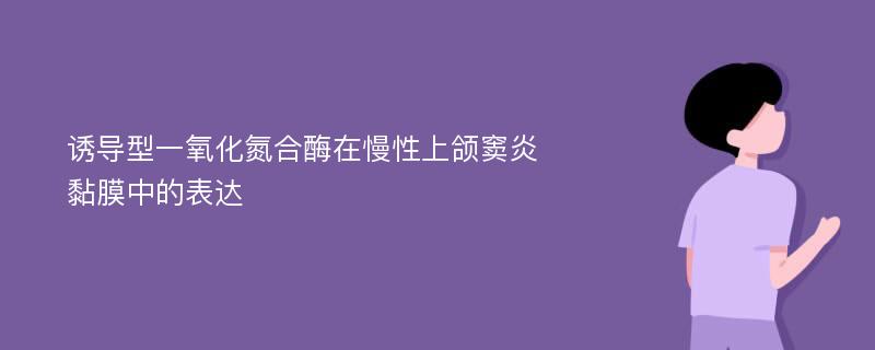 诱导型一氧化氮合酶在慢性上颌窦炎黏膜中的表达