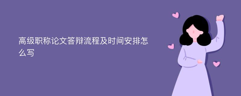 高级职称论文答辩流程及时间安排怎么写