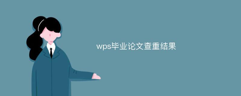 wps毕业论文查重结果