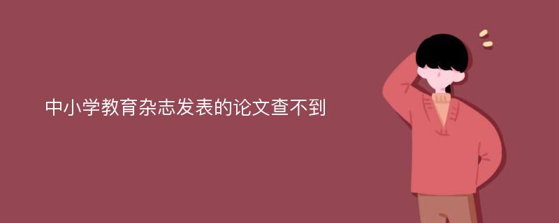 中小学教育杂志发表的论文查不到