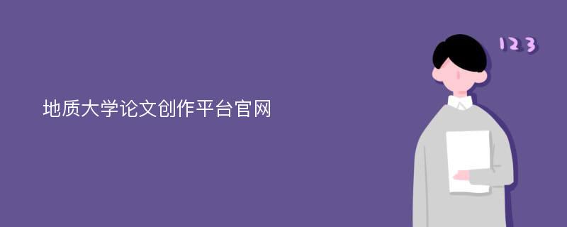 地质大学论文创作平台官网